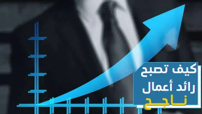ما هي و معنى ريادة الاعمال و كيف تصبح رائد اعمال و مهارات ريادة الأعمال