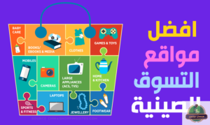 الشراء من موقع على بابا alibaba