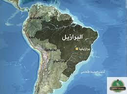 ما هي عاصمة البرازيل واقتصادها