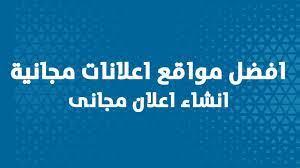 اشهر مواقع اعلانات مجانية في مصر و مواقع اعلانات مجانية بدون تسجيل