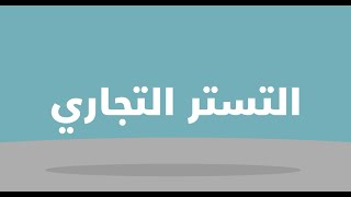 ماهو التستر التجاري و أنواع التستر التجاري وعقوبات التستر التجارى