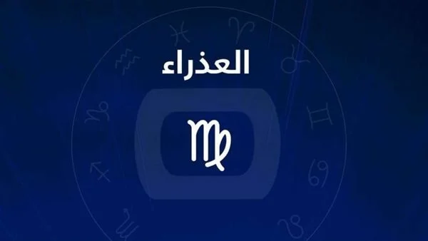 صفات برج العذراء الرجال و انثي و المميزات و عيوب برج العذراء و التوافق