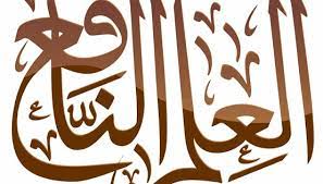موضوع تعبير عن العلم النافع و أهمية العلوم و الفرق بين العلم الغير نافع
