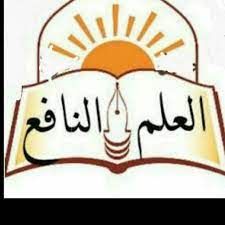موضوع تعبير عن العلم النافع و أهمية العلوم و الفرق بين العلم الغير نافع