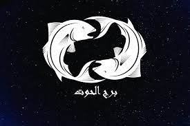 مواصفات برج الحوت و عيوب برج الحوت و مواليد برج الحوت و الرجال و النساء