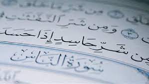الفرق بين العين و الحسد و الحقد في القرآن و العين و الحسد في القرآن