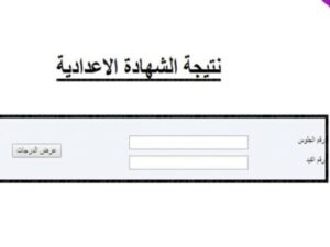 رابط نتيجة الشهادة الإعدادية الدور الثاني 2021 ليبيا عبر موقع منظومة الامتحانات imtihanat